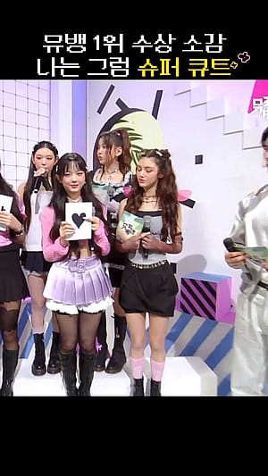 Supercute (NewJeans)'